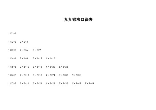 九九乘法口诀表(清晰打印版)