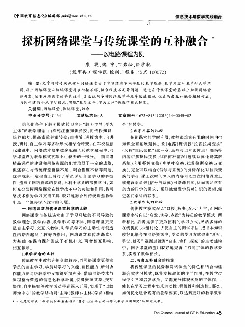 探析网络课堂与传统课堂的互补融合——以电路课程为例