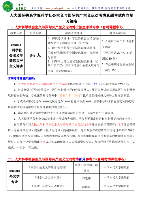 人大科学社会主义与国际共产主义运动专业考博真题解析参考书专业课笔记复试经验-育明考研考博