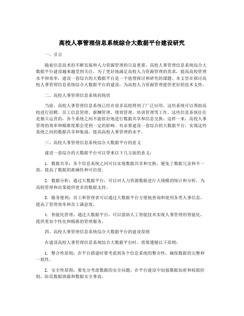 高校人事管理信息系统综合大数据平台建设研究