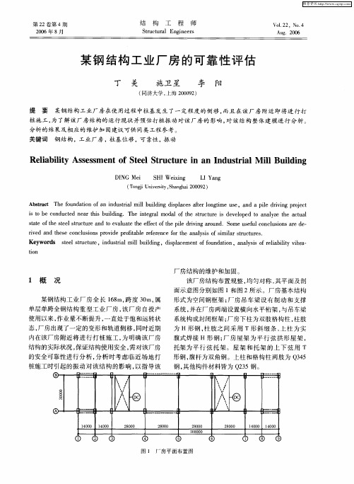 某钢结构工业厂房的可靠性评估