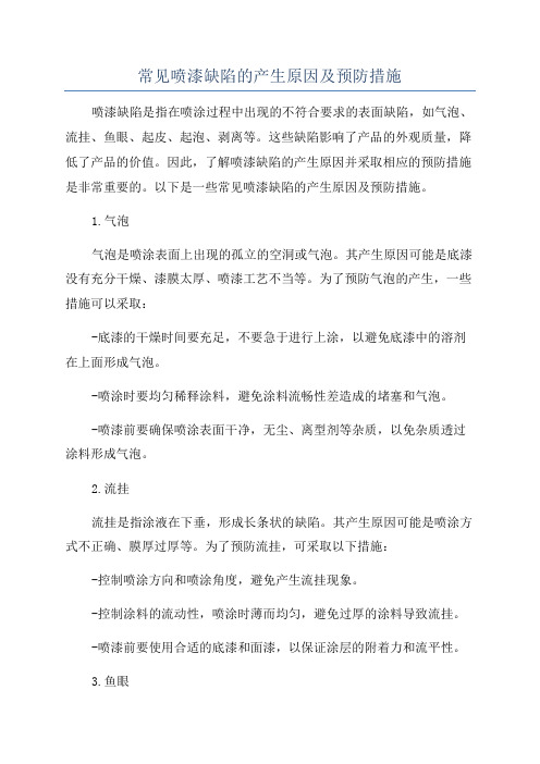 常见喷漆缺陷的产生原因及预防措施