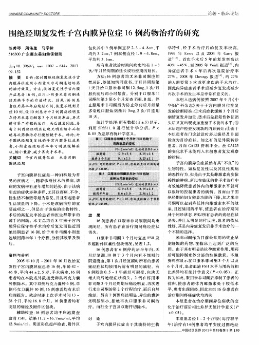 围绝经期复发性子宫内膜异位症16例药物治疗的研究