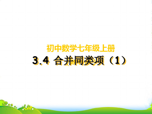 新苏科版七年级数学上册《合并同类项(1)》课件