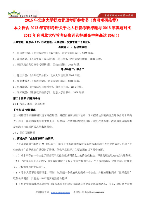 辅导传奇：2013年北京大学行政管理考研真题被精准命中