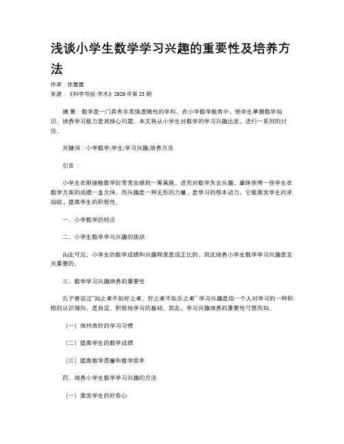 浅谈小学生数学学习兴趣的重要性及培养方法