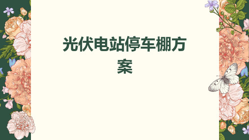 光伏电站停车棚方案