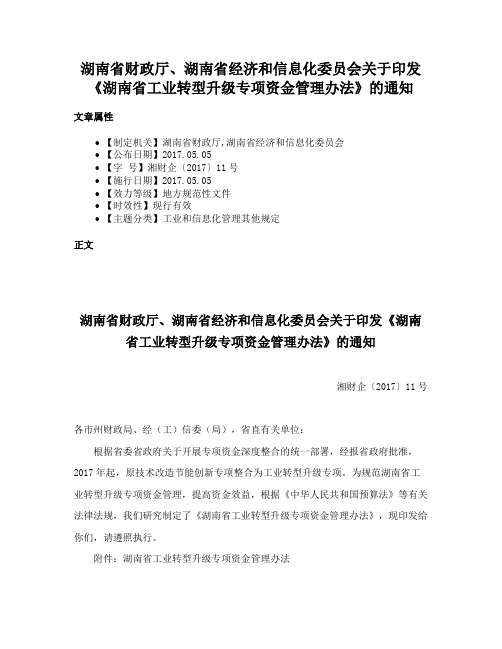 湖南省财政厅、湖南省经济和信息化委员会关于印发《湖南省工业转型升级专项资金管理办法》的通知