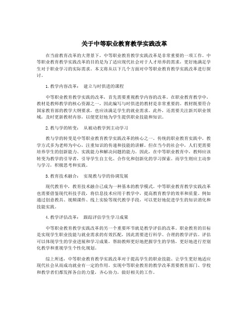 关于中等职业教育教学实践改革