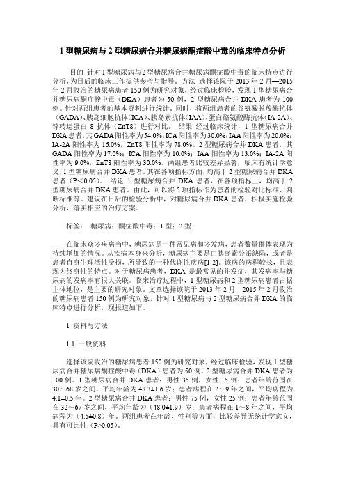 1型糖尿病与2型糖尿病合并糖尿病酮症酸中毒的临床特点分析