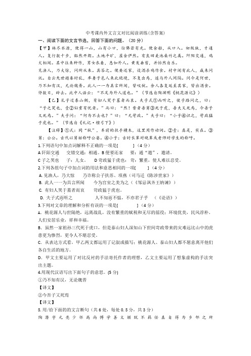 新中考课内外文言文对比阅读训练(含答案)+文言文练习题