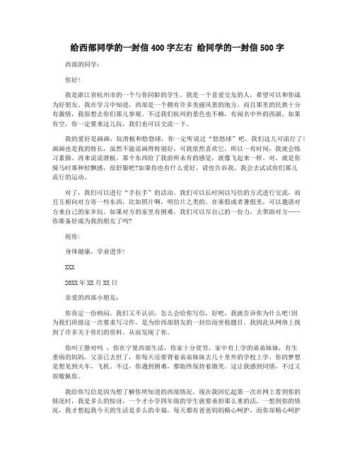 给西部同学的一封信400字左右 给同学的一封信500字