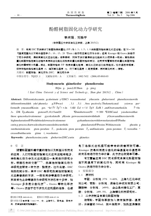 酚醛树脂固化动力学研究