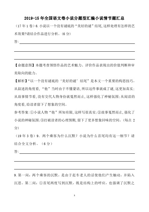 2019-15年全国语文卷小说分题型汇编小说情节题汇总(3页)