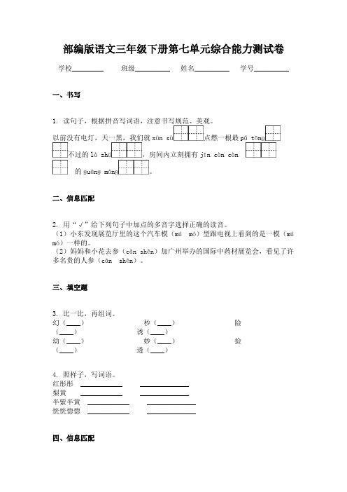 部编版语文三年级下册第七单元综合能力测试卷