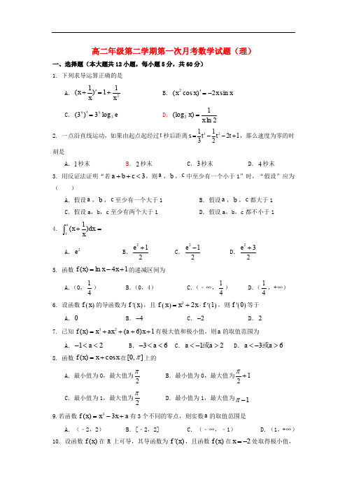 山东省武城县第二中学高二数学下学期第一次月考试题 理