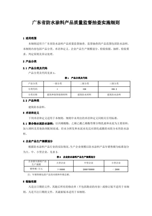 广东防水涂料产品质量监督抽查实施细则