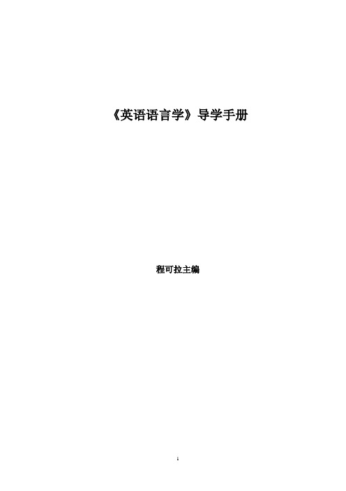 复习内容《简明英语语言学教程》导学手册