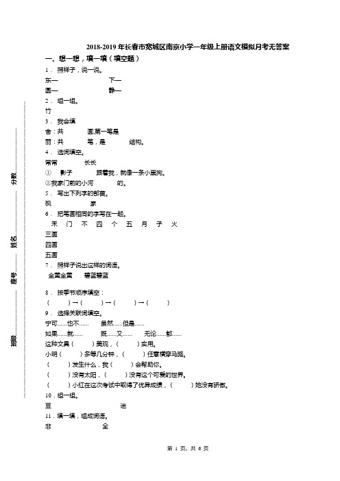 2018-2019年长春市宽城区南京小学一年级上册语文模拟月考无答案