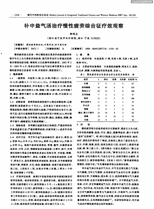 补中益气汤治疗慢性疲劳综合征疗效观察