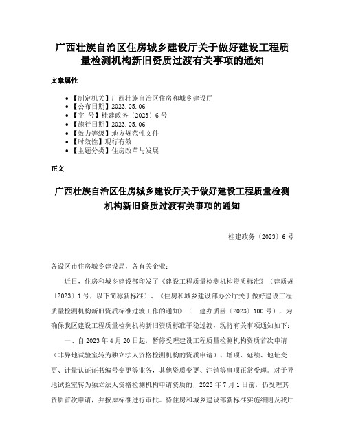 广西壮族自治区住房城乡建设厅关于做好建设工程质量检测机构新旧资质过渡有关事项的通知