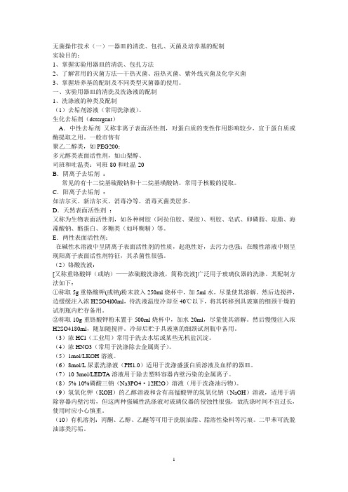 无菌操作技术—器皿的清洗、包扎、灭菌及培养基的配制