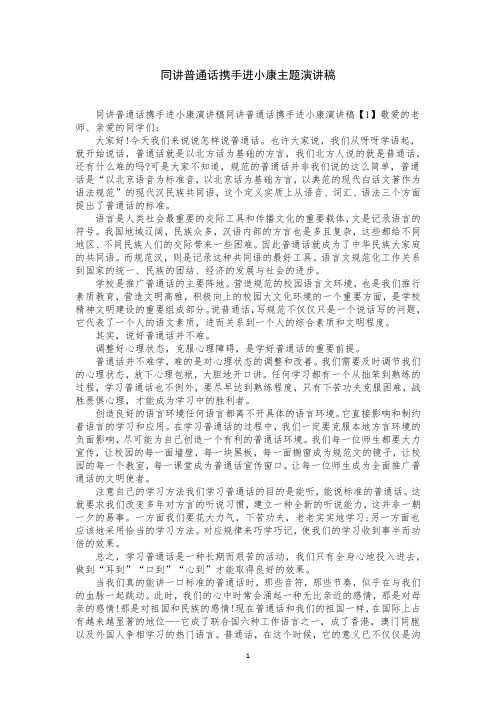 同讲普通话携手进小康主题演讲稿