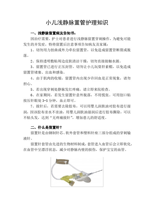 小儿浅静脉置管护理知识