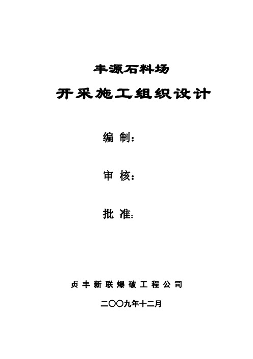 丰源料场施工开采规划