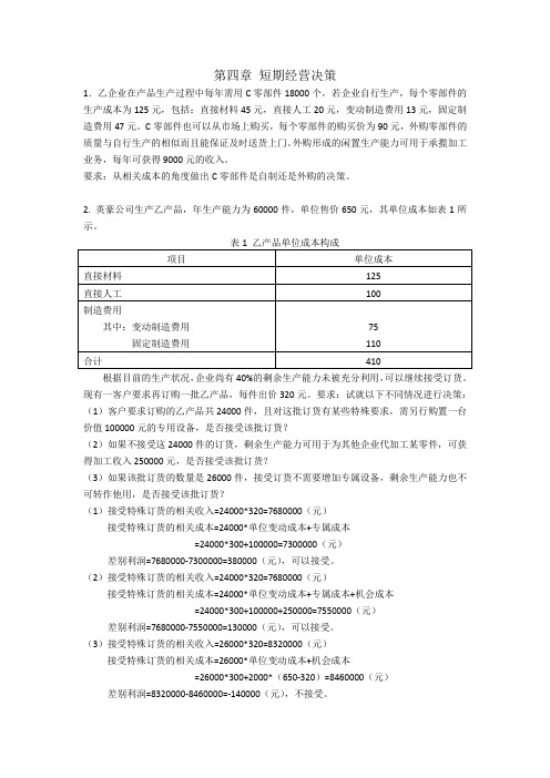 第4章 经营决策作业