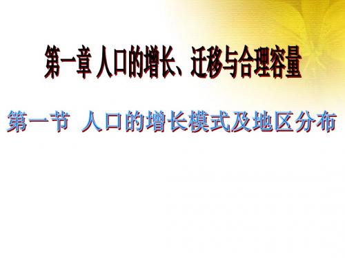 高中地理中图版必修二第一章第一节 人口增长的模式及地区分布 课件(共16张) (共16张PPT)