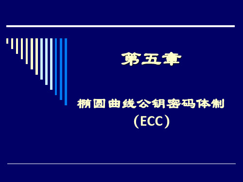 第14讲--ECC(密码学)