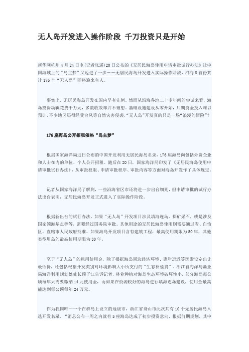 无人岛开发进入操作阶段 千万投资只是开始