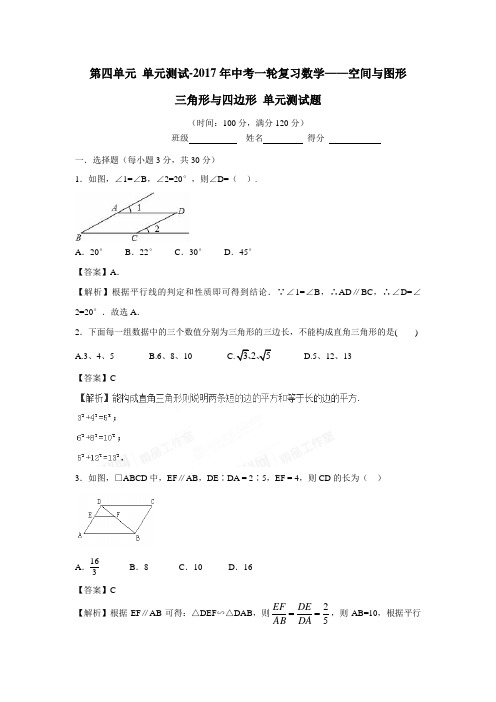第四单元单元测试2017年中考一轮复习数学2017年中考一轮复习数学(附解析)