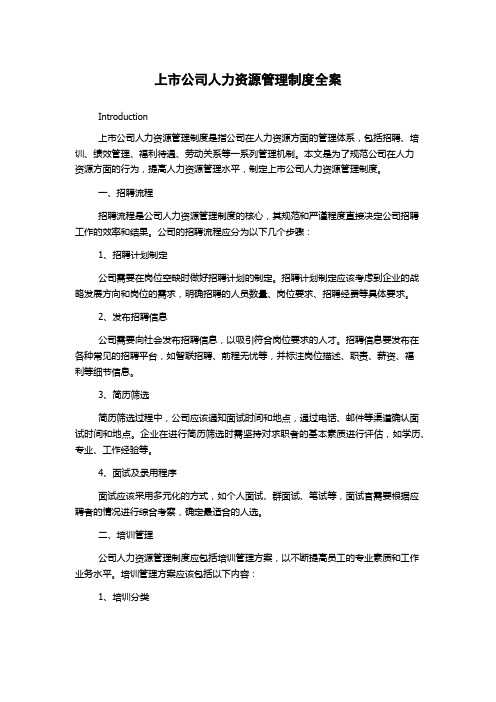 上市公司人力资源管理制度全案