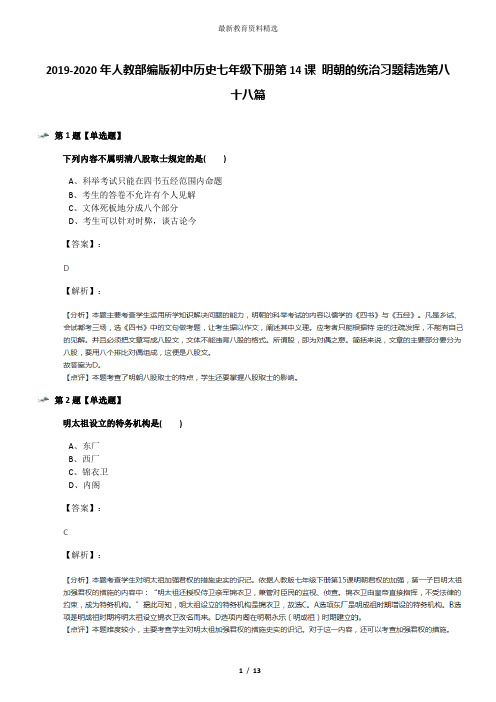 2019-2020年人教部编版初中历史七年级下册第14课 明朝的统治习题精选第八十八篇