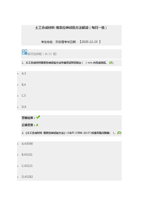 土工合成材料-宽条拉伸试验方法解读 2020继续教育答案