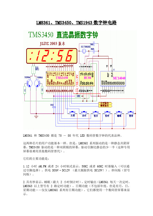 LM8361、TMS3450、TMS1943数字钟电路