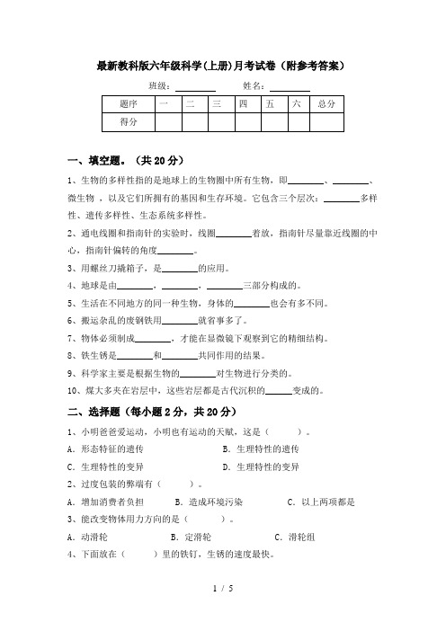 最新教科版六年级科学(上册)月考试卷(附参考答案)