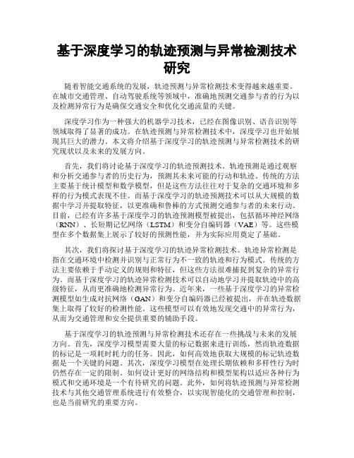 基于深度学习的轨迹预测与异常检测技术研究