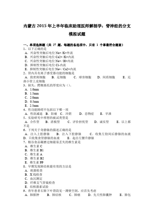 内蒙古2015年上半年临床助理医师解剖学：脊神经的分支模拟试题