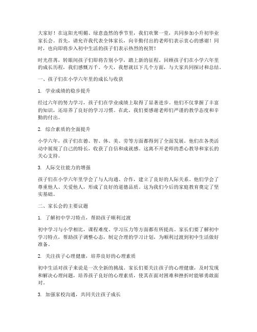 小升初毕业家长会总结发言稿