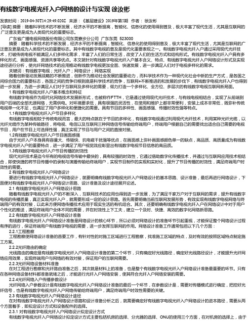 有线数字电视光纤入户网络的设计与实现    徐汝彬