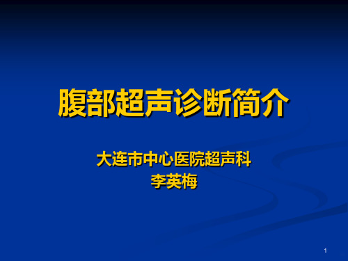 腹部超声诊断PPT课件