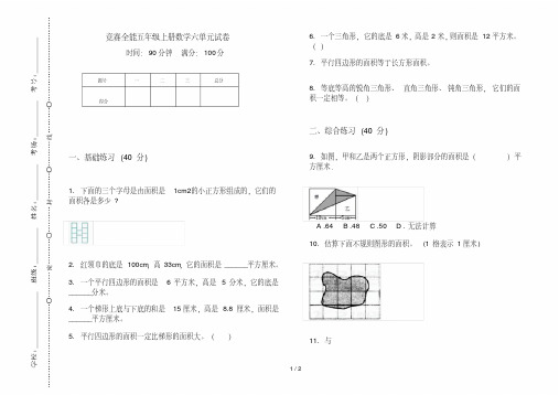 竞赛全能五年级上册数学六单元试卷