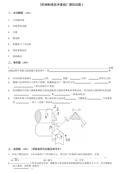 《机械制造技术基础》模拟试题2.doc