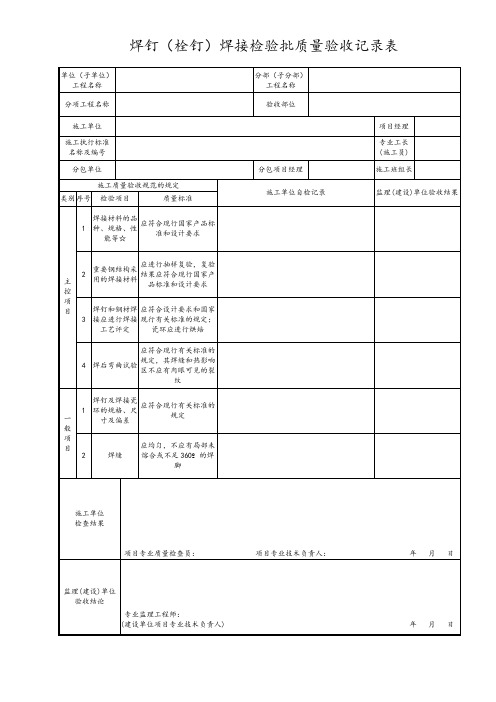 焊钉(栓钉)焊接检验批质量验收记录表