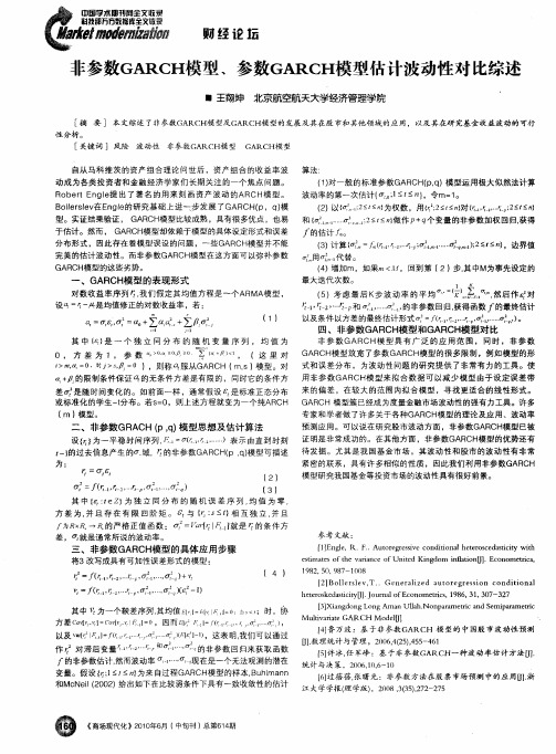 非参数GARCH模型、参数GARCH模型估计波动性对比综述