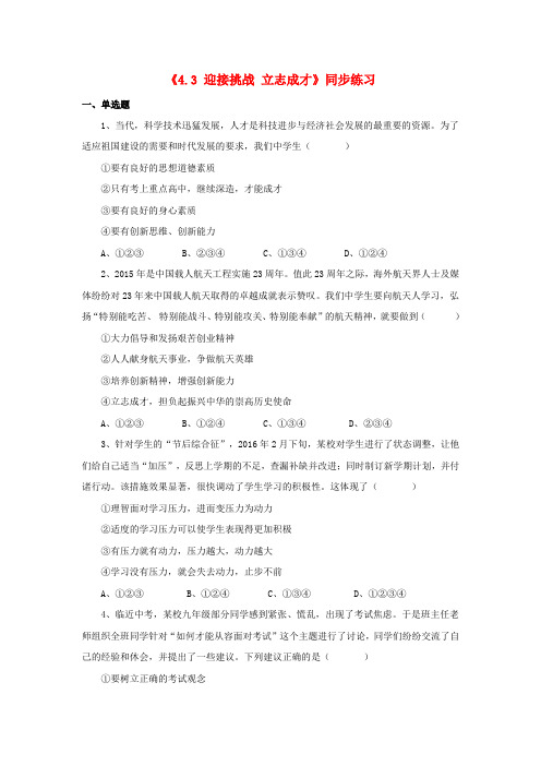 九年级政治全册 第四单元 情系中华 放眼未来4.3 迎接挑战 立志成才同步练习1 粤教版