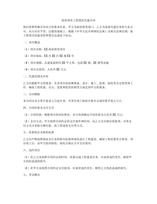 政府投资工程委托代建合同